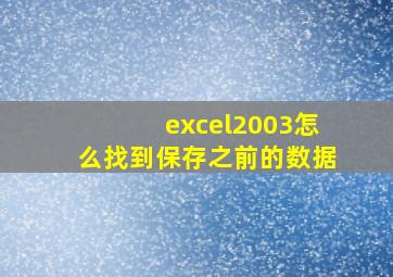 excel2003怎么找到保存之前的数据