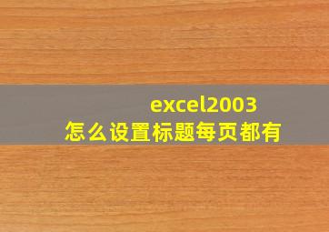 excel2003怎么设置标题每页都有