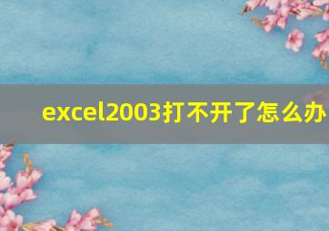 excel2003打不开了怎么办