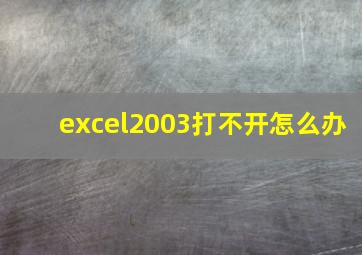 excel2003打不开怎么办