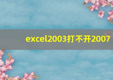 excel2003打不开2007