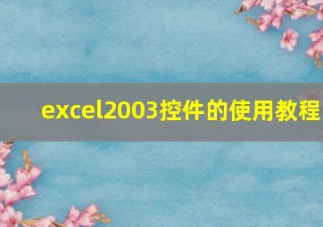 excel2003控件的使用教程