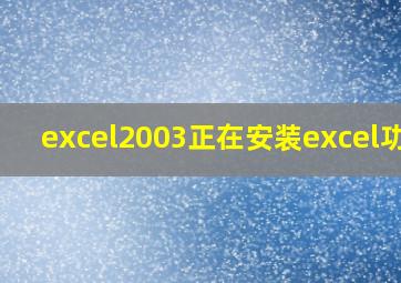 excel2003正在安装excel功能