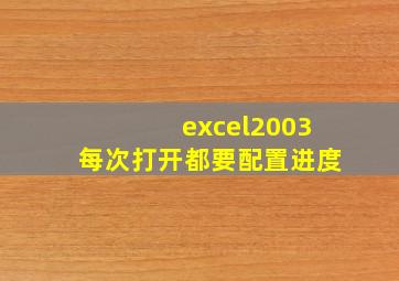 excel2003每次打开都要配置进度