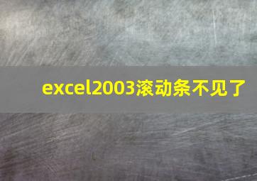 excel2003滚动条不见了