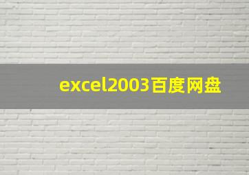 excel2003百度网盘