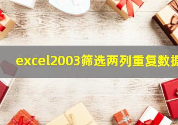 excel2003筛选两列重复数据