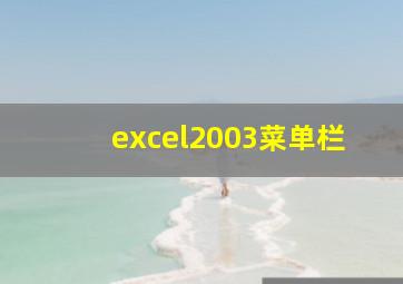 excel2003菜单栏