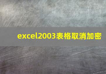 excel2003表格取消加密