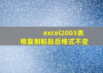 excel2003表格复制粘贴后格式不变