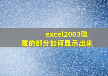 excel2003隐藏的部分如何显示出来