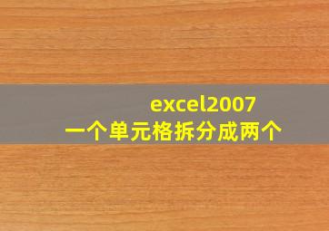 excel2007一个单元格拆分成两个