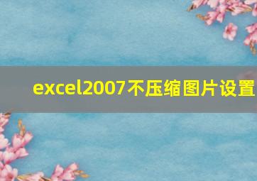 excel2007不压缩图片设置