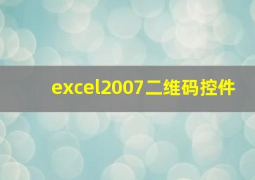 excel2007二维码控件