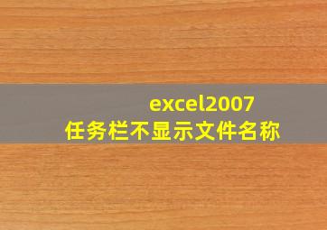 excel2007任务栏不显示文件名称