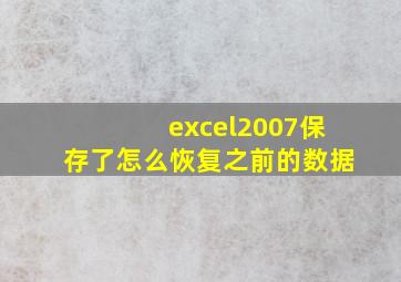 excel2007保存了怎么恢复之前的数据