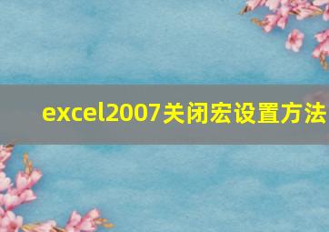 excel2007关闭宏设置方法