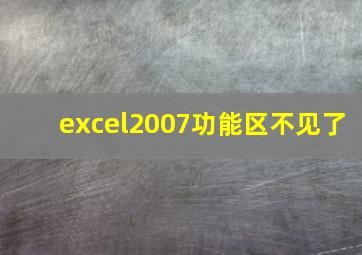 excel2007功能区不见了