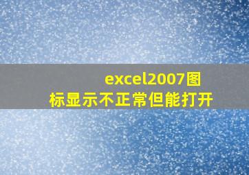 excel2007图标显示不正常但能打开