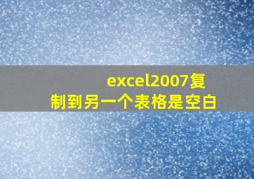 excel2007复制到另一个表格是空白