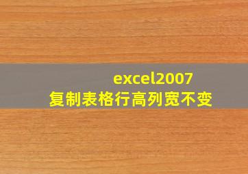 excel2007复制表格行高列宽不变