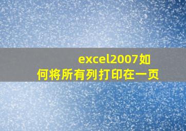 excel2007如何将所有列打印在一页