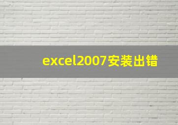 excel2007安装出错