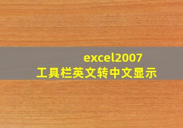 excel2007工具栏英文转中文显示