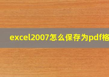 excel2007怎么保存为pdf格式