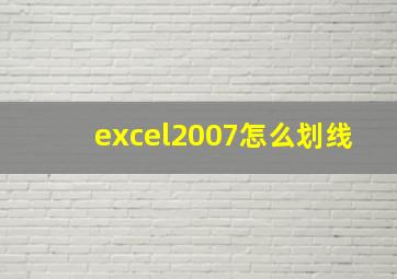 excel2007怎么划线