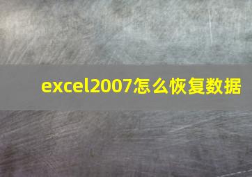 excel2007怎么恢复数据