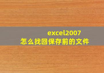 excel2007怎么找回保存前的文件