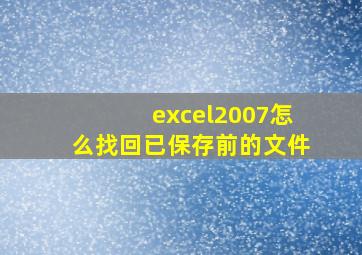 excel2007怎么找回已保存前的文件