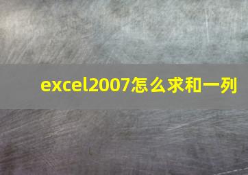 excel2007怎么求和一列