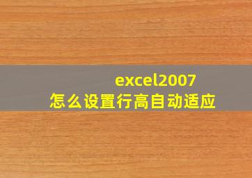 excel2007怎么设置行高自动适应