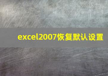 excel2007恢复默认设置