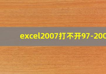 excel2007打不开97-2003