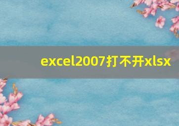 excel2007打不开xlsx