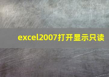 excel2007打开显示只读