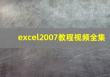 excel2007教程视频全集