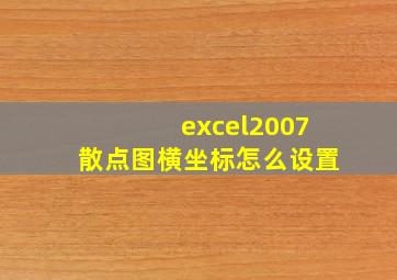 excel2007散点图横坐标怎么设置