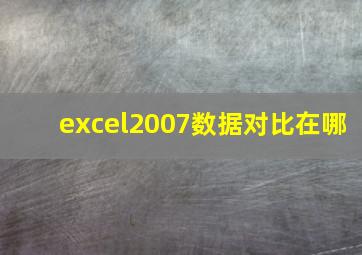 excel2007数据对比在哪