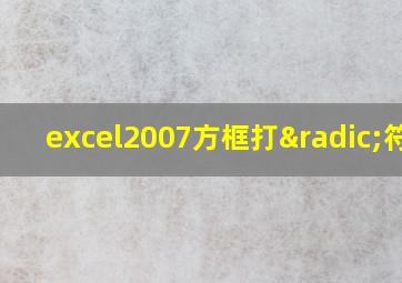 excel2007方框打√符号