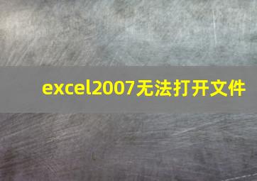 excel2007无法打开文件