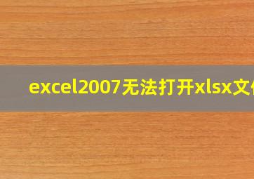 excel2007无法打开xlsx文件