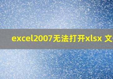 excel2007无法打开xlsx 文件