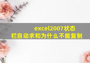 excel2007状态栏自动求和为什么不能复制