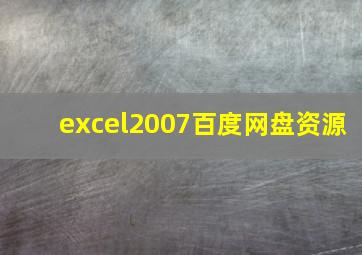 excel2007百度网盘资源