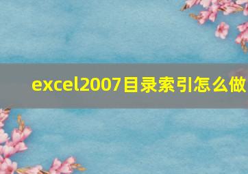 excel2007目录索引怎么做