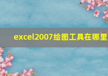 excel2007绘图工具在哪里